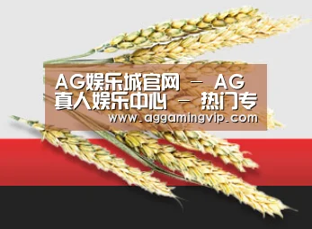 AG娱乐城官网 - AG真人娱乐中心 - 热门专区导航