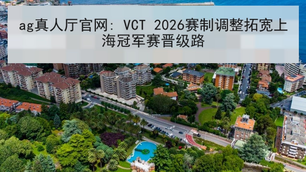 ag真人厅官网: VCT 2026赛制调整拓宽上海冠军赛晋级路