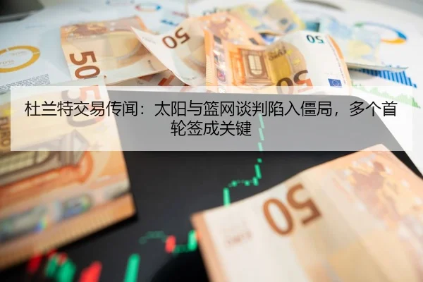 du-lan-te-jiao-yi-chuan-wen-tai-yang-yu-lan-wang-tan-pan-xian-ru-jiang-ju-duo-ge-shou-lun-qian-cheng-guan-jian-3-406.jpg