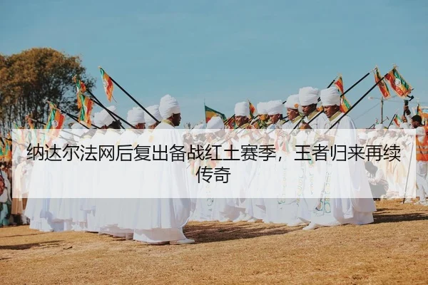 na-da-er-fa-wang-hou-fu-chu-bei-zhan-hong-tu-sai-ji-wang-zhe-gui-lai-zai-xu-chuan-qi-3-855.jpg