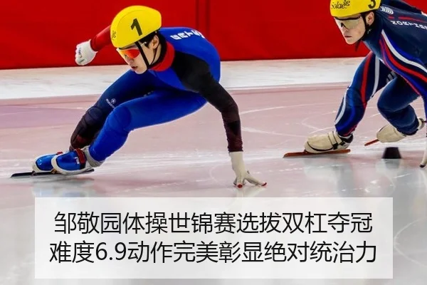 邹敬园体操世锦赛选拔双杠夺冠 难度6.9动作完美彰显绝对统治力