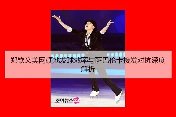 zheng-qin-wen-mei-wang-ying-di-fa-qiu-xiao-lv-yu-sa-ba-lun-ka-jie-fa-dui-kang-shen-du-jie-xi-3-903.jpg