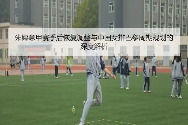 zhu-ting-yi-jia-sai-ji-hou-hui-fu-tiao-zheng-yu-zhong-guo-nv-pai-ba-li-zhou-qi-gui-hua-de-shen-du-jie-xi-2-215.jpg