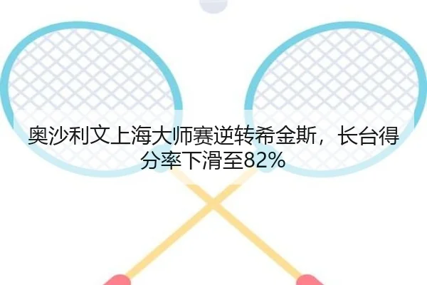 奥沙利文上海大师赛逆转希金斯，长台得分率下滑至82%
