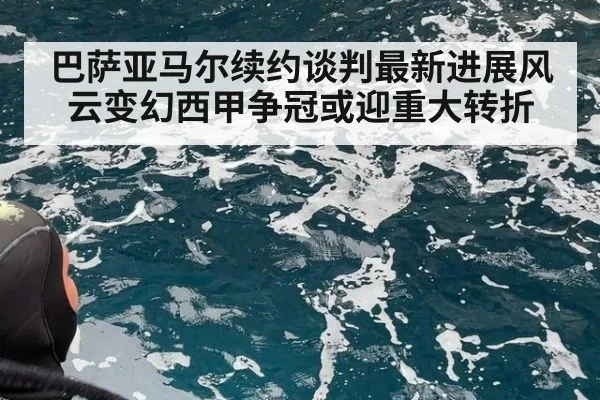 巴萨亚马尔续约谈判最新进展风云变幻西甲争冠或迎重大转折