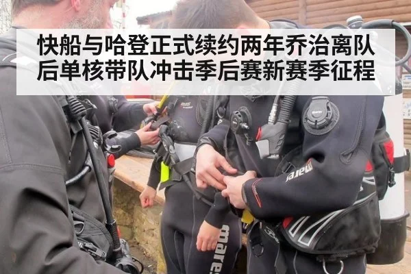 快船与哈登正式续约两年乔治离队后单核带队冲击季后赛新赛季征程