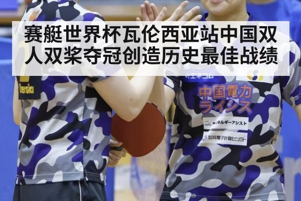 赛艇世界杯瓦伦西亚站中国双人双桨夺冠创造历史最佳战绩