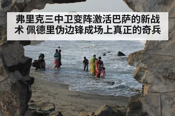 弗里克三中卫变阵激活巴萨的新战术 佩德里伪边锋成场上真正的奇兵