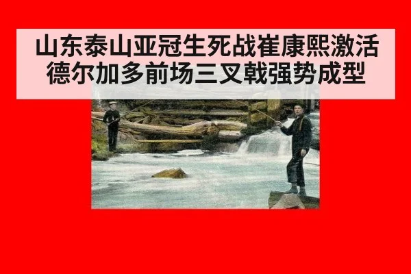 山东泰山亚冠生死战崔康熙激活德尔加多前场三叉戟强势成型