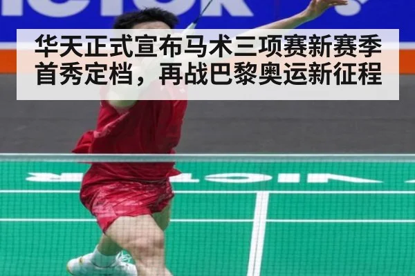 华天正式宣布马术三项赛新赛季首秀定档，再战巴黎奥运新征程